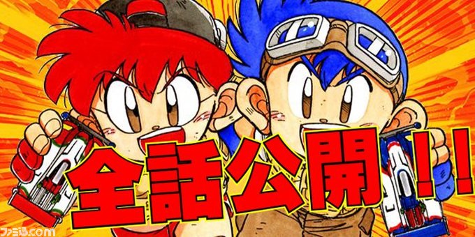 ミニ四駆漫画 爆走兄弟レッツ ゴー 全話がコロコロオンラインにて無料公開がスタート 1月22日までの期間限定 ファミ通 Com ミニ四駆漫画 爆走兄弟レッツ ゴー 全話がコロコロオンラインにて無料公開がスタート 1月22日までの期間限定 ファミ通 Com