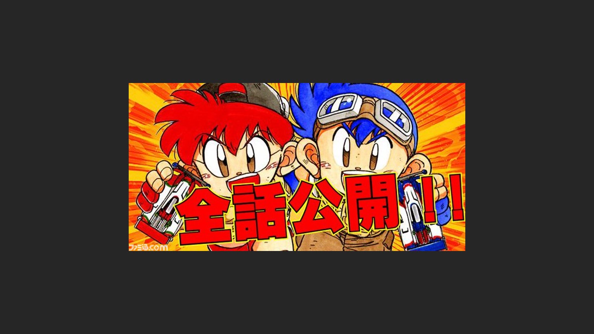 ミニ四駆漫画 爆走兄弟レッツ ゴー 全話がコロコロオンラインにて無料公開がスタート 1月22日までの期間限定 ファミ通 Com ミニ四駆漫画 爆走兄弟レッツ ゴー 全話がコロコロオンラインにて無料公開がスタート 1月22日までの期間限定 ファミ通 Com