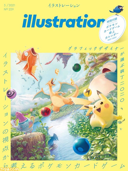 ポケカ ポケモンカードゲームを特集した雑誌 Illustration 3月号が発売 歴代イラスト紹介 イラストレーターインタビューほか 卓上カレンダー付録も ファミ通 Com