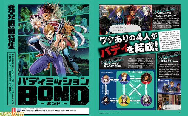 『バディミッション BOND』発売直前記念特集を16ページでお届け。期待の新作アドベンチャーを要チェック!【先出し週刊ファミ通】