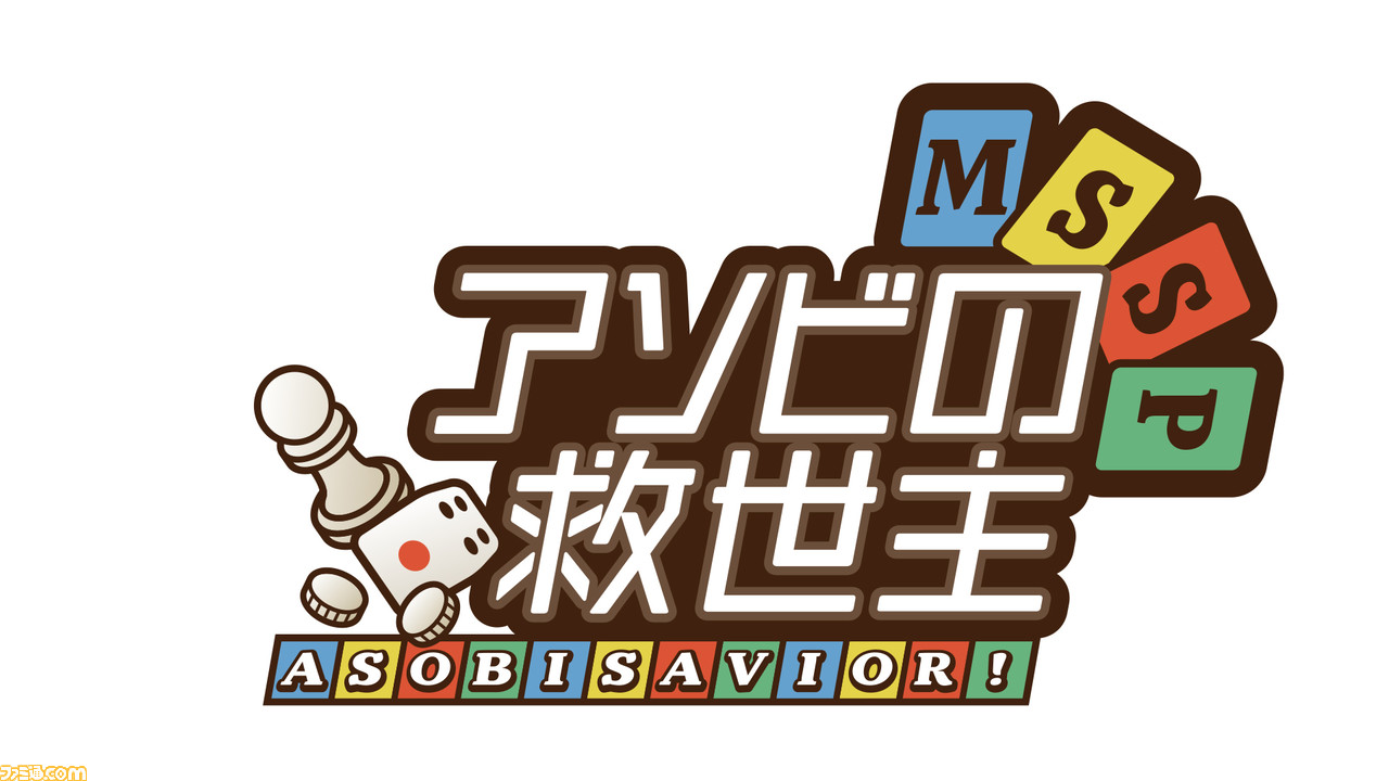 テレビ番組 Mssp アソビの救世主 1月24日 2月28日に放送決定 M 1王者マヂカルラブリー 野田クリスタルが参戦