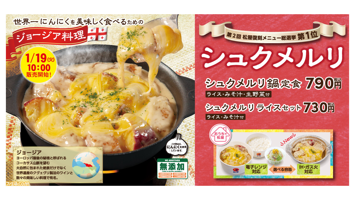 うまい】松屋、『シュクメルリ鍋定食』を本日（1/19）10時より復刻発売。ジョージア大使も認めた“世界一にんにくをおいしく食べるための料理” |  ゲーム・エンタメ最新情報のファミ通.com