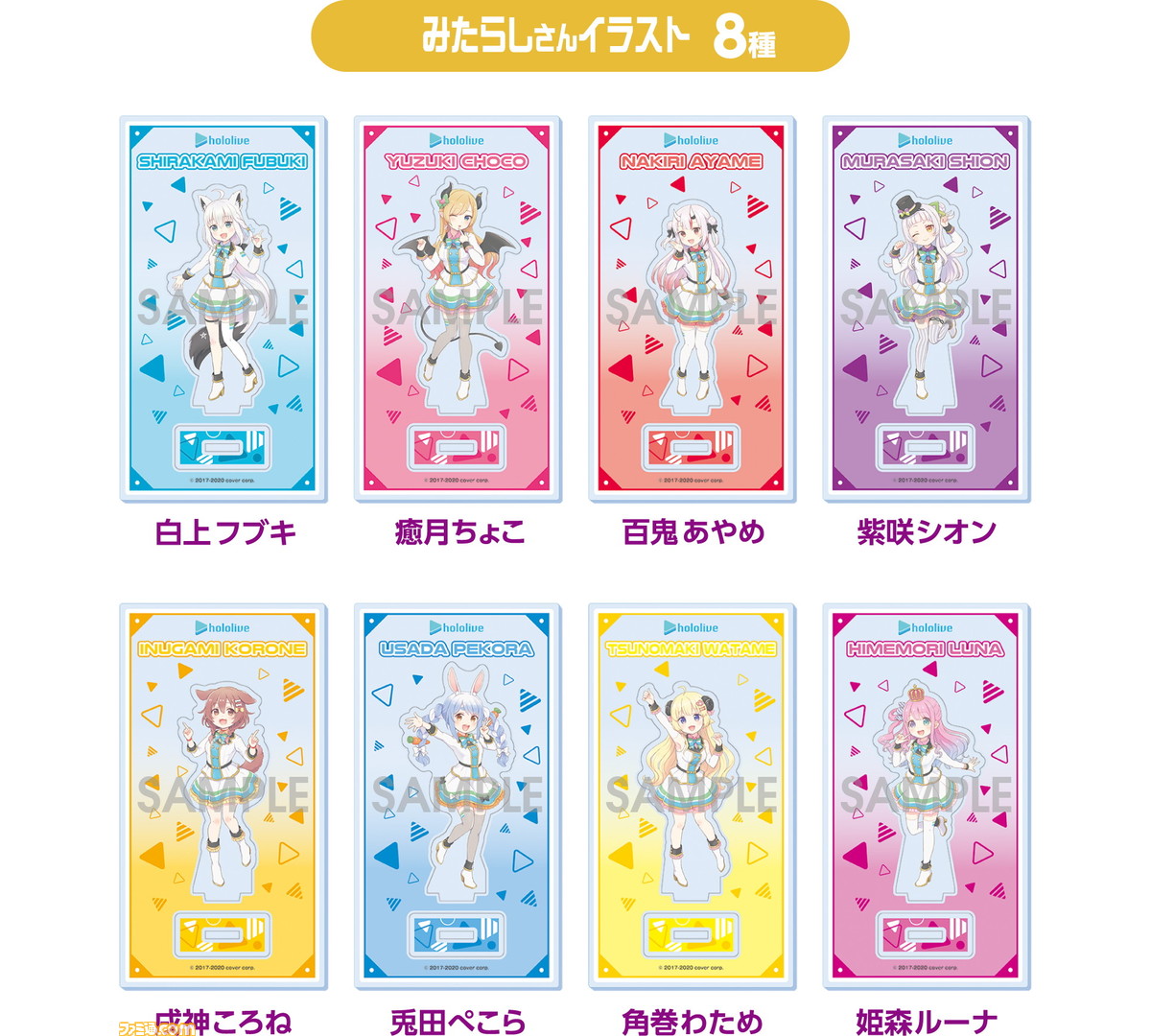 ホロライブ ファミリーマートで氷菜 みたらしのイラストを使用したアクリルスタンドが1月日より発売 白上フブキや戌神ころねなど全11種が登場 ファミ通 Com