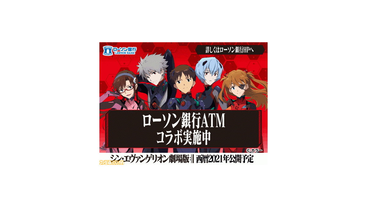 エヴァ とローソン銀行atmがコラボ エヴァンゲリオン仕様の画面で シンジやアスカ ミサトが音声案内 ファミ通 Com エヴァ とローソン銀行atmがコラボ エヴァンゲリオン仕様の画面で シンジやアスカ ミサトが音声案内 ファミ通 Com