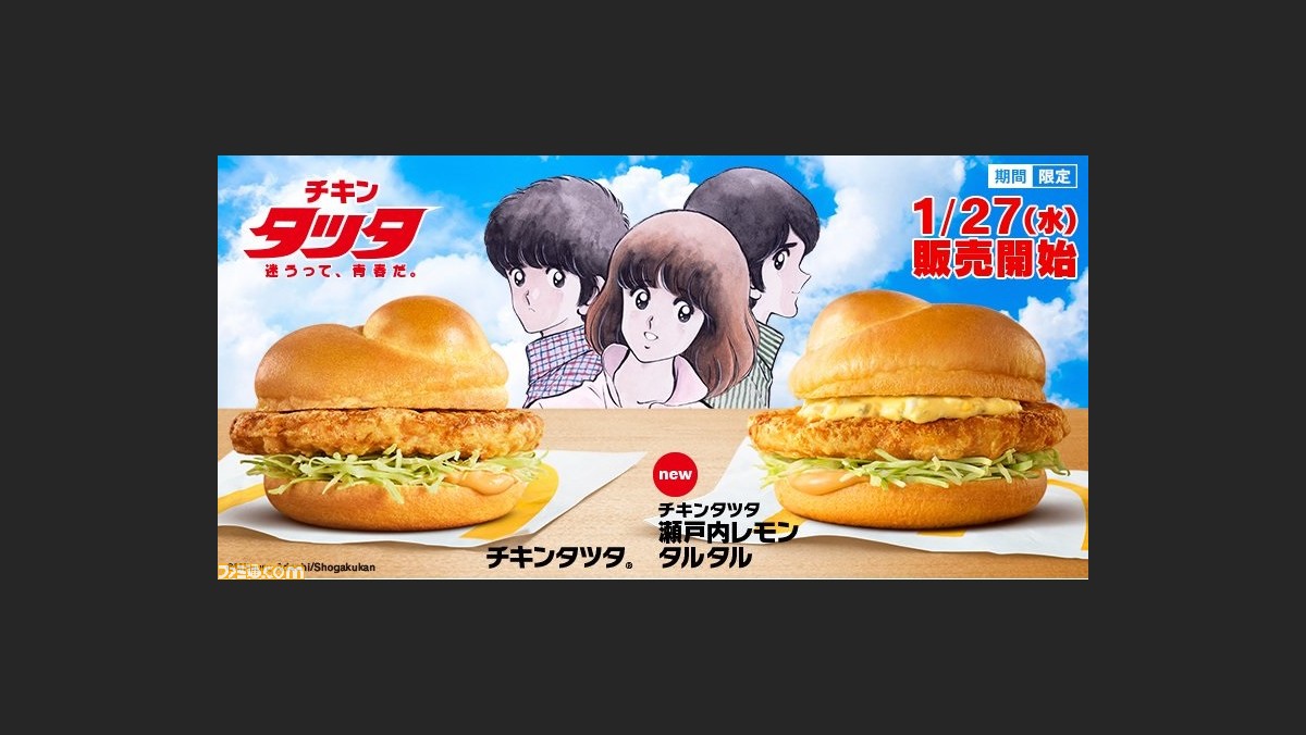 マクドナルドのチキンタツタが タッチ とコラボ あまずっぱい青春がよみがえる新商品 チキンタツタ瀬戸内レモンタルタル が登場 ファミ通 Com マクドナルドのチキンタツタが タッチ とコラボ あまずっぱい青春がよみがえる新商品 チキンタツタ瀬戸内レモンタルタル が登場 ファミ通 Com
