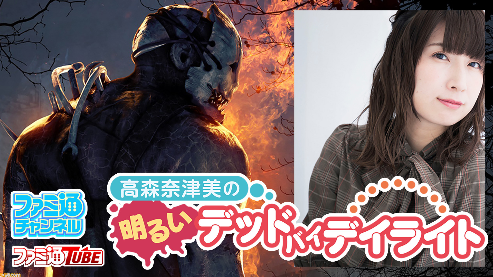 末柄里恵さんがゲスト出演決定 高森奈津美の明るいデッドバイデイライト 21年1月27日 水 配信 ファミ通 Com