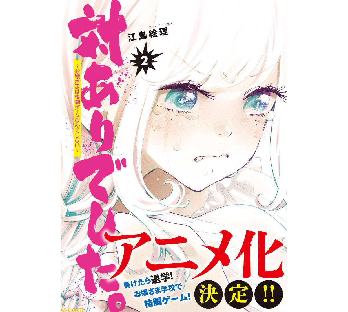 対ありでした お嬢さまは格闘ゲームなんてしない アニメ化決定 コミックス第2巻は本日 1 21 発売 ファミ通 Com