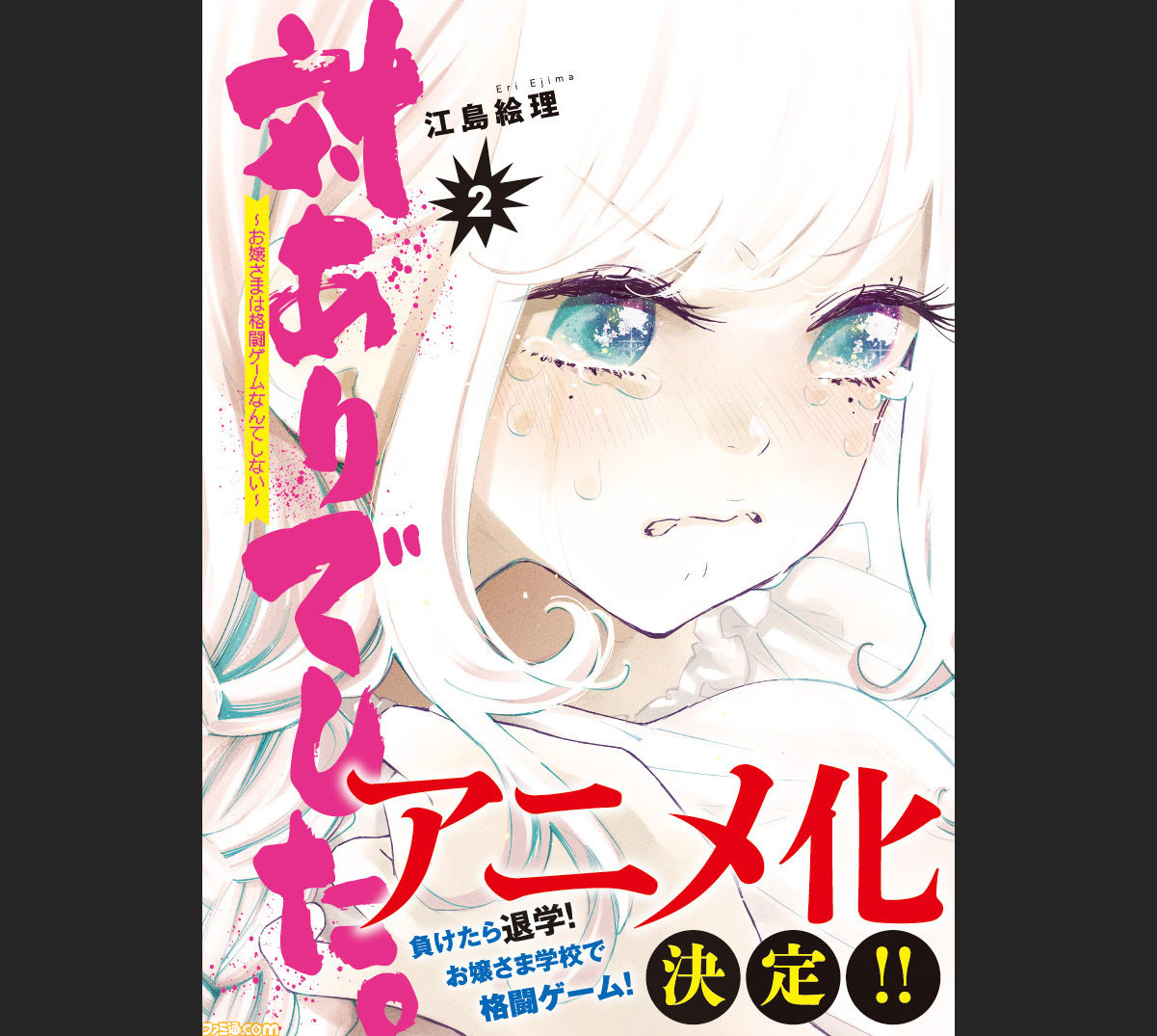 対ありでした お嬢さまは格闘ゲームなんてしない アニメ化決定 コミックス第2巻は本日 1 21 発売 ファミ通 Com 対ありでした お嬢さまは格闘ゲームなんてしない アニメ化決定 コミックス第2巻は本日 1 21 発売 ファミ通 Com