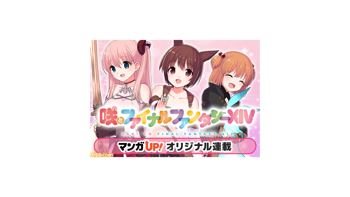 Ff14 と麻雀マンガ 咲 Saki のコラボ作品が1月22日から基本無料で連載スタート 咲や和 優希たちがドマ式麻雀をプレイ ファミ通 Com