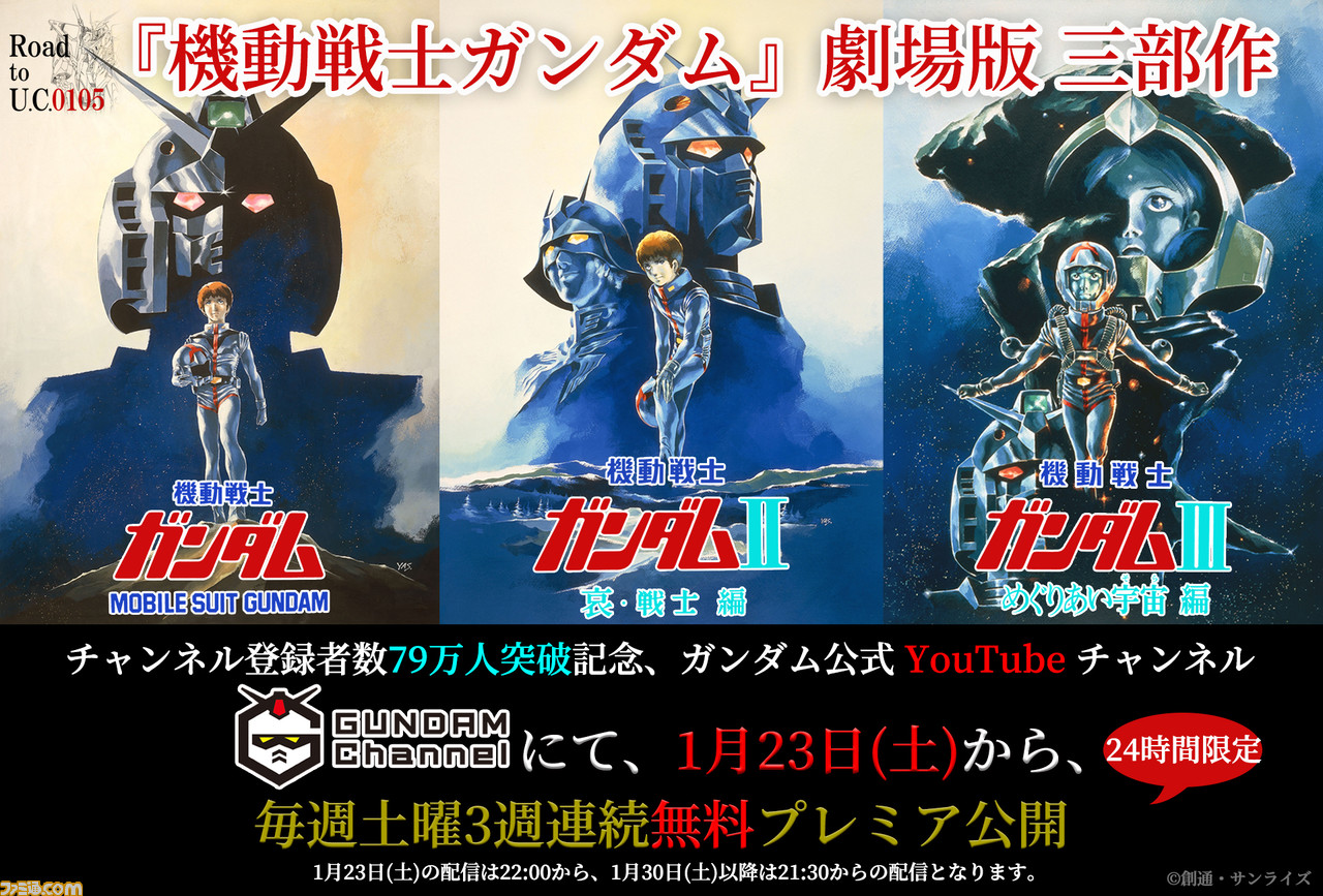 劇場版 機動戦士ガンダム』三部作がガンダムチャンネルにて無料配信が