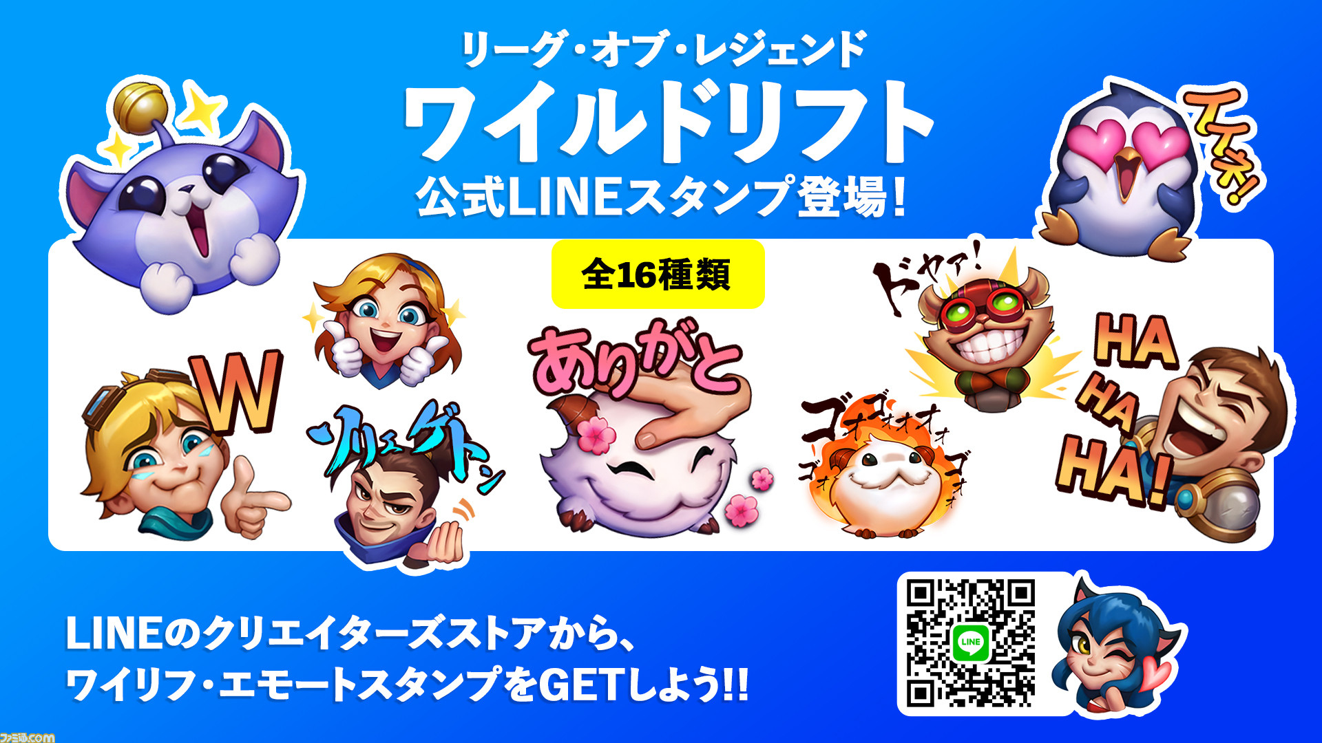 Lol ワイルドリフト 公式lineスタンプが発売 チャンピオンのエモートを活かした全16種 ファミ通 Com