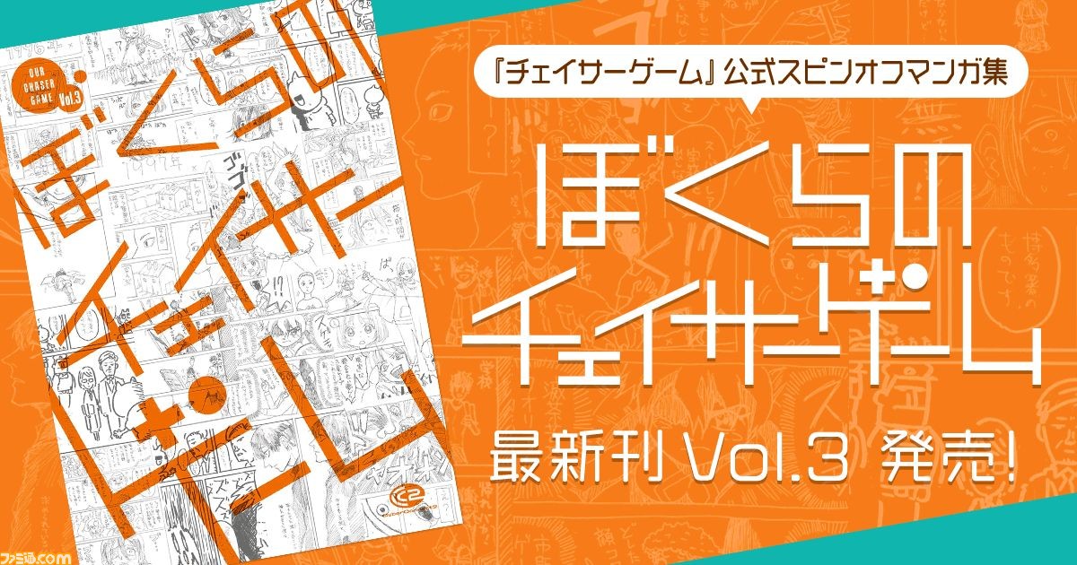 チェイサーゲーム スピンオフマンガ集 ぼくらのチェイサーゲーム Vol 3 とlineスタンプ第3弾が本日 1月22日 発売 ファミ通 Com