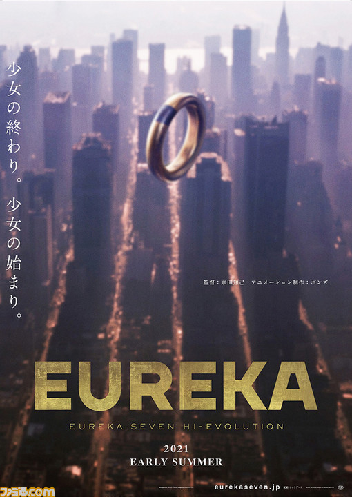 劇場版『EUREKA／交響詩篇エウレカセブン ハイエボリューション』2021 
