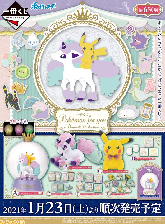 ポケモン ゆめかわな一番くじ Pokemon For You Dramatic Collection が本日 1 23 発売 A賞はガラルポニータとピカチュウのドームライト ファミ通 Com