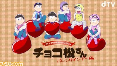おそ松さん の新作ショートアニメ チョコ松さん バレンタイン編 が2月13日よりdtvで独占配信 ファミ通 Com