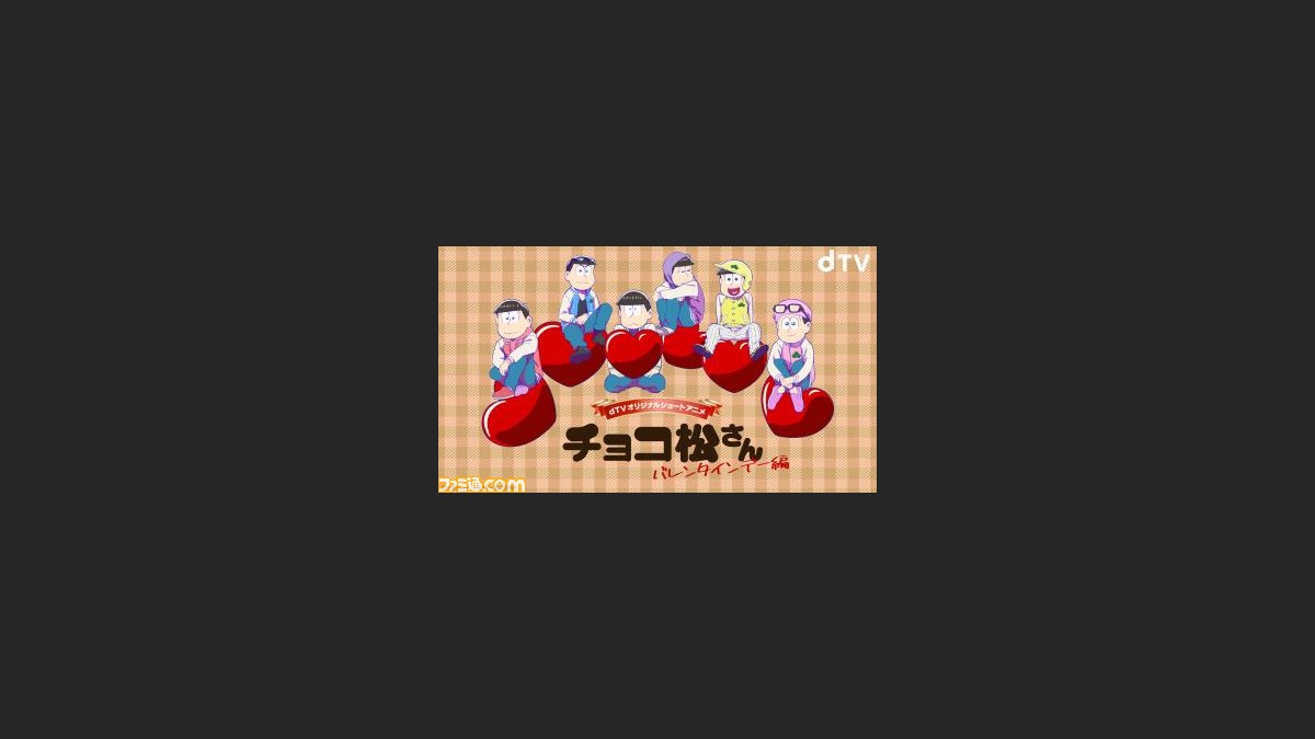 おそ松さん の新作ショートアニメ チョコ松さん バレンタイン編 が2月13日よりdtvで独占配信 ファミ通 Com おそ松さん の新作ショートアニメ チョコ松さん バレンタイン編 が2月13日よりdtvで独占配信 ファミ通 Com