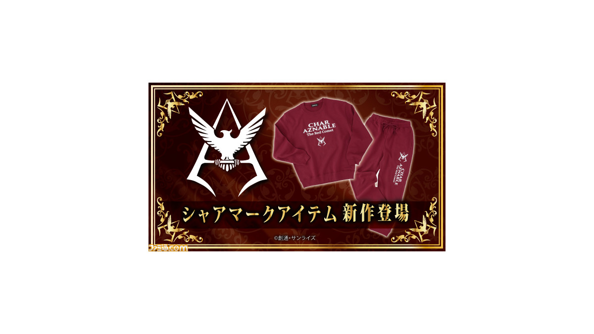 機動戦士ガンダム より シャア アズナブルのマークを使用したクルーネックスウェットとスウェットパンツが本日より受注開始 ファミ通 Com