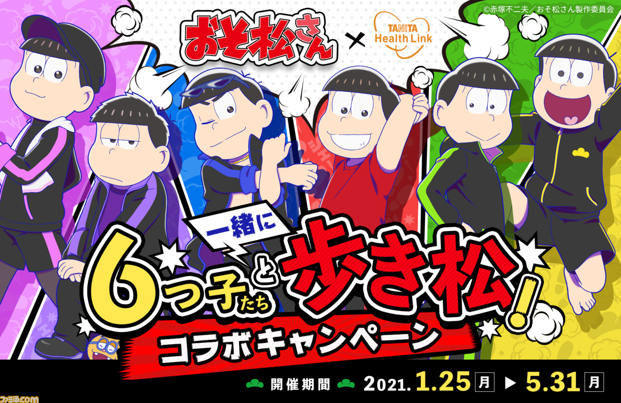 アニメ おそ松さん と無料歩数計アプリ ヘルスプラネットウオーク がコラボ 6つ子たちと運動不足を解消しよう ファミ通 Com