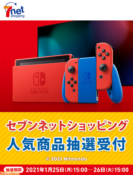 セブンネットショッピングにてSwitch マリオレッド×ブルー セットの抽選販売が実施中。申し込み期間は1月26日15時まで - ファミ通