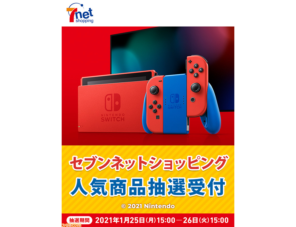 セブンネットショッピングにてswitch マリオレッド ブルー セットの抽選販売が実施中 申し込み期間は1月26日15時まで ファミ通 Com