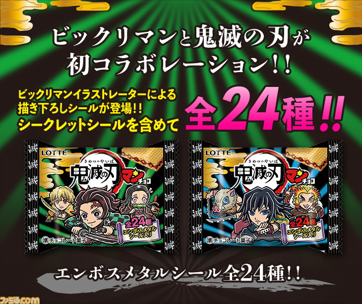 鬼滅の刃マンチョコ』本日1/26に全国(コンビニ・駅売店除く)発売 ...