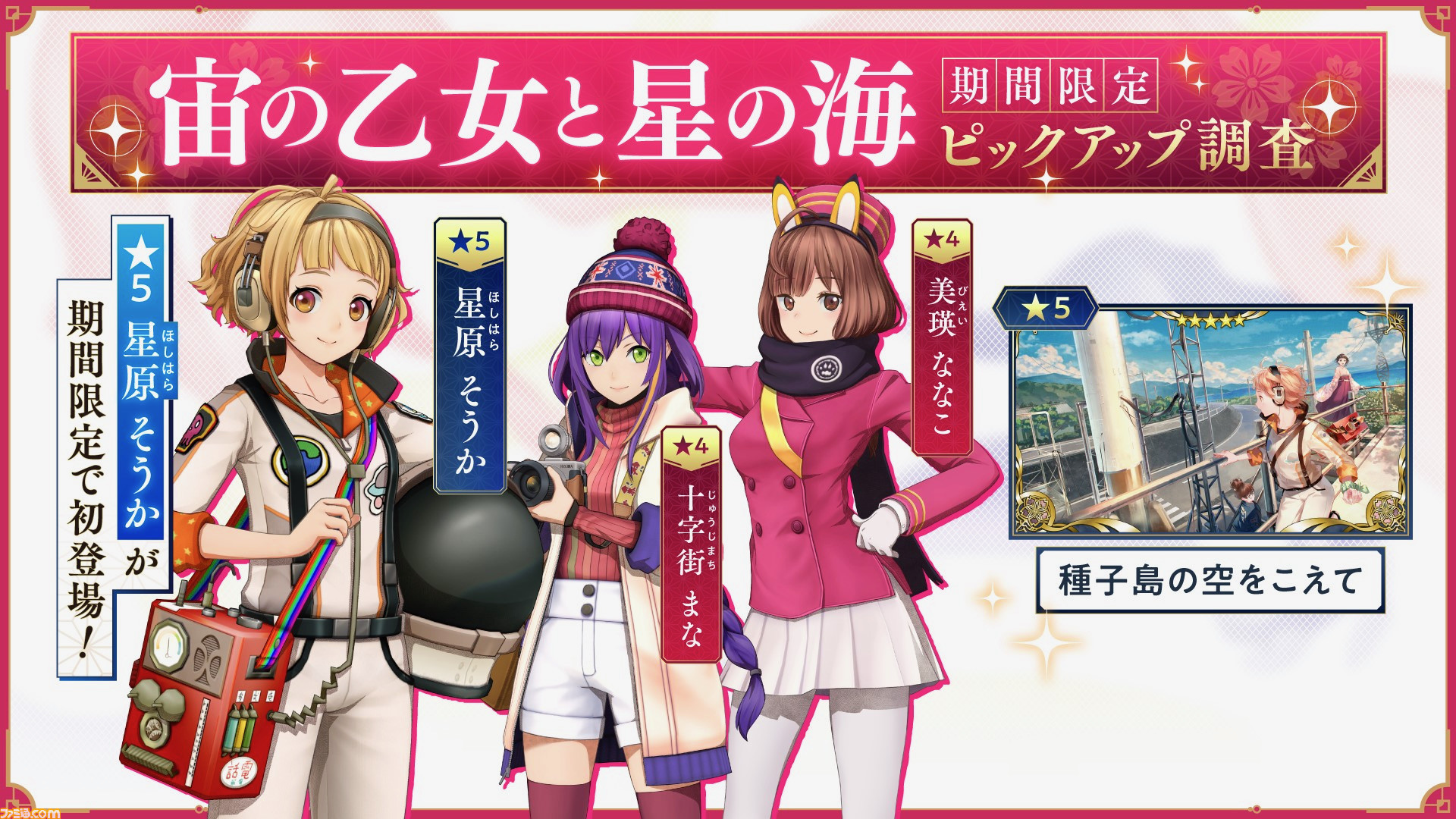 サクラ革命 ガチャで星5霊子ドレス 星原そうか 登場 新イベント 宙の乙女と星の海 開催 ファミ通 Com サクラ革命 ガチャで星5霊子ドレス 星原そうか 登場 新イベント 宙の乙女と星の海 開催 ファミ通 Com