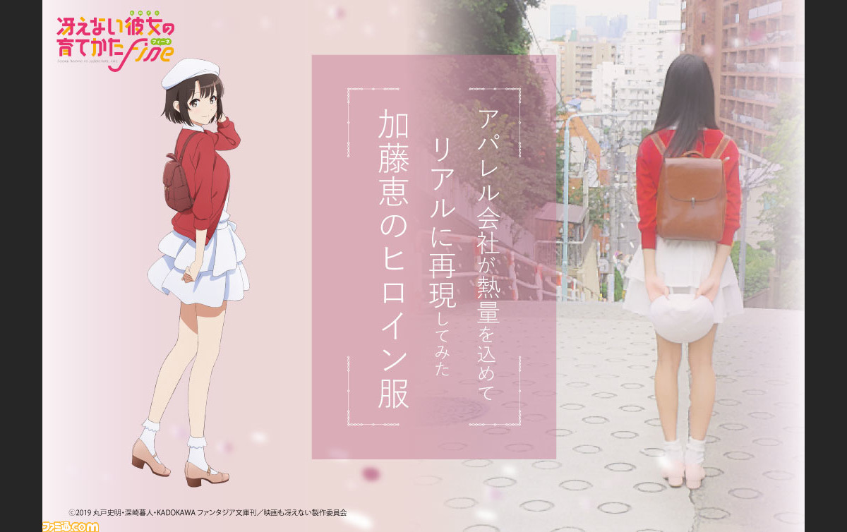 映画 冴えカノ Fine 加藤恵の私服を再現したアパレル商品が予約受付中 ベレー帽などをそろえたアイテムセットも ファミ通 Com 映画 冴えカノ Fine 加藤恵の私服を再現したアパレル商品が予約受付中 ベレー帽などをそろえたアイテムセットも ファミ通 Com