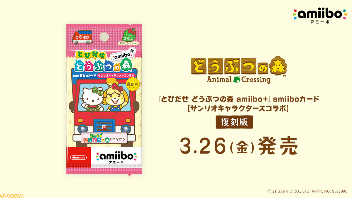『とびだせ どうぶつの森 amiibo＋』サンリオとのコラボamiiboカードが復刻。3月26日より販売スタート | ゲーム・エンタメ最新情報
