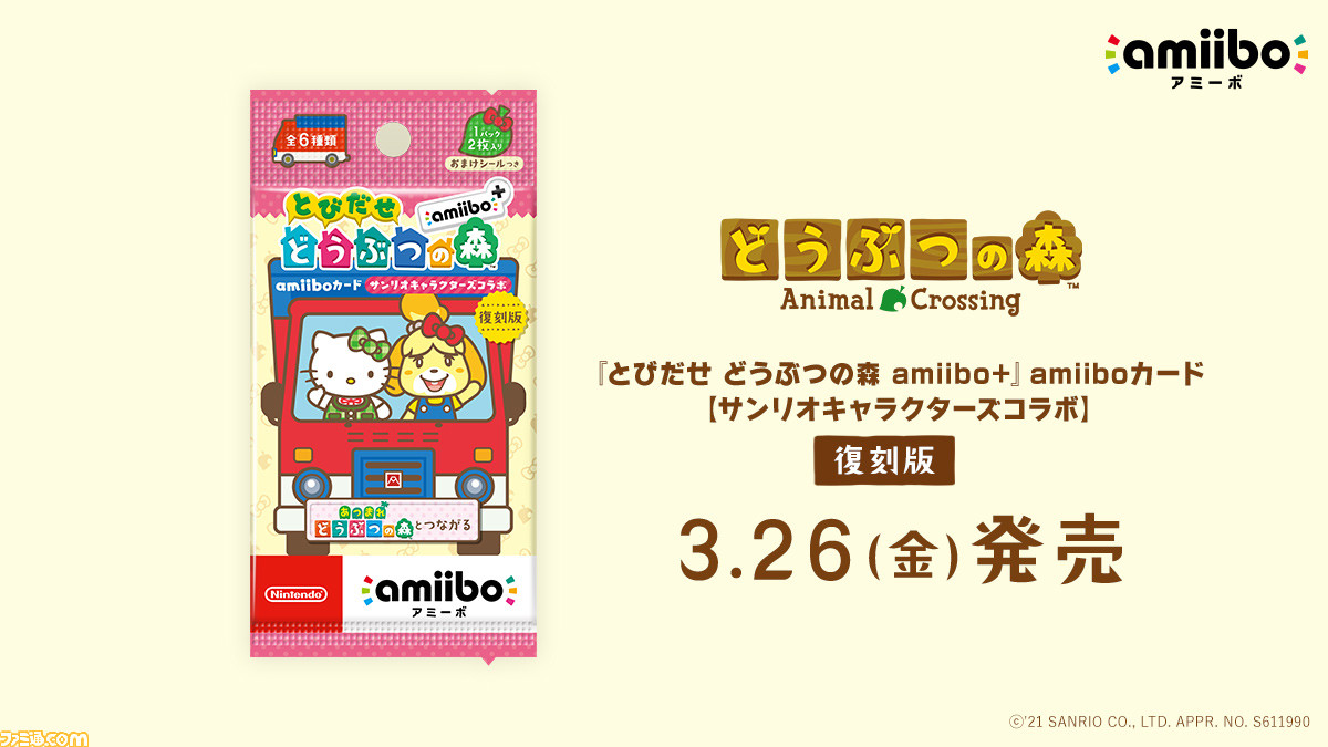 とびだせ どうぶつの森 amiibo＋』サンリオとのコラボamiibo