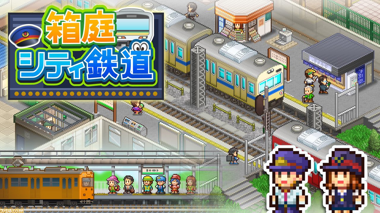 駅ビル経営シミュレーション 箱庭シティ鉄道 Switch向けに2月4日発売 駅長になって自分だけの駅を作ろう ファミ通 Com