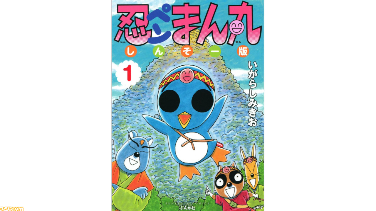 漫画 忍ペンまん丸 は癒し系コミックの頂点 ペンギン忍者の日常がクスッと笑える Kindle Unlimitedおすすめ ゲーム エンタメ最新情報のファミ通 Com 漫画 忍ペンまん丸 は癒し系コミックの頂点 ペンギン忍者の日常がクスッと笑える Kindle Unlimitedおすすめ ゲーム エンタメ最新情報のファミ通 Com