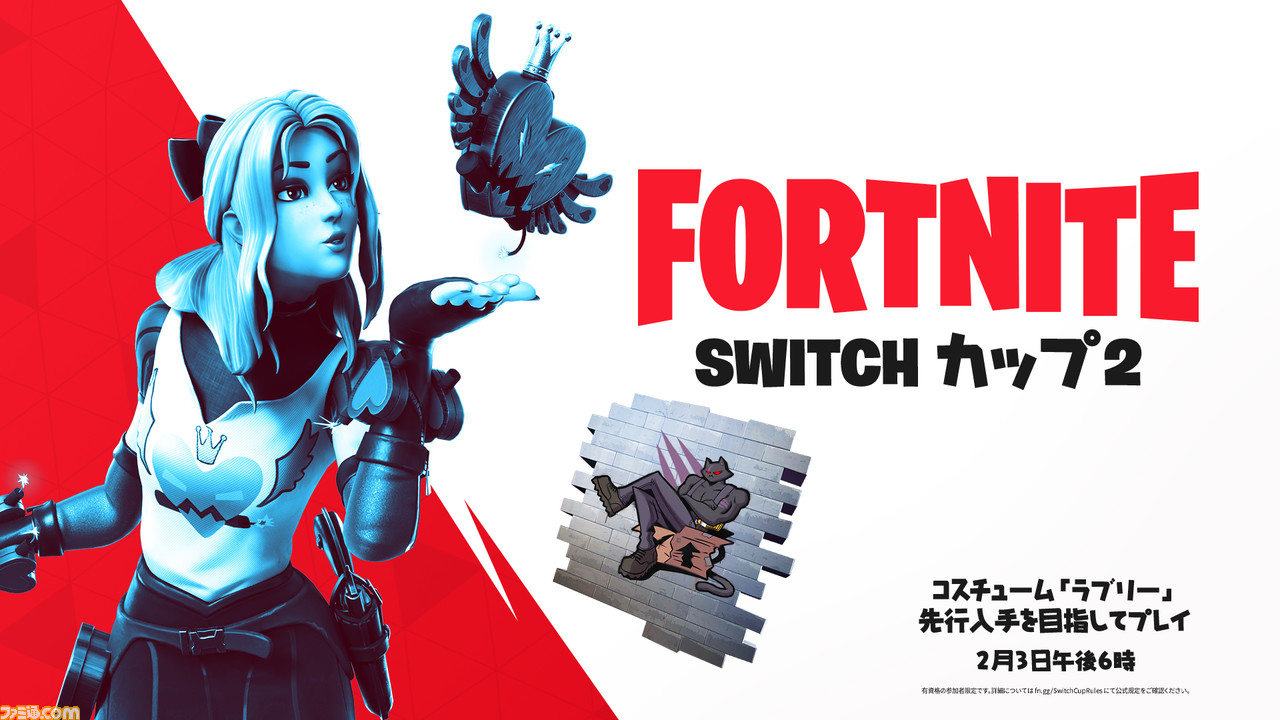 Switch版『フォートナイト』限定のオンラインイベント“SWITCH カップ2”が2月3日(水)18:00に開催。ポイントを稼いで豪華な報酬