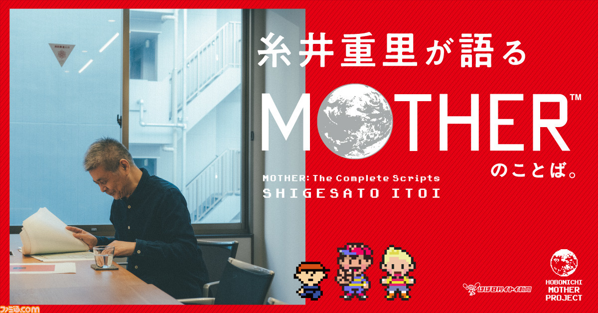 糸井重里が語る『MOTHER』のことば。”本日（1月28日）より連日