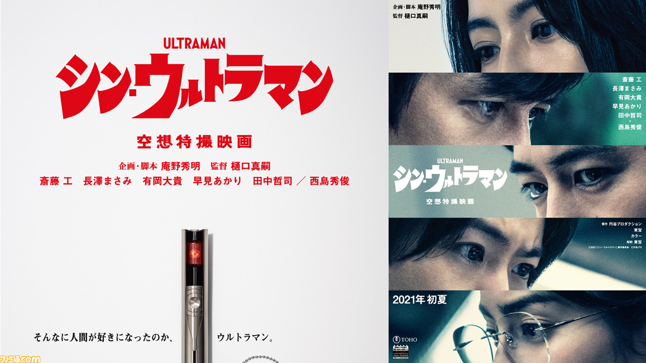 シン・ウルトラマン』特報映像、特別ビジュアルが公開！ 企画・脚本 