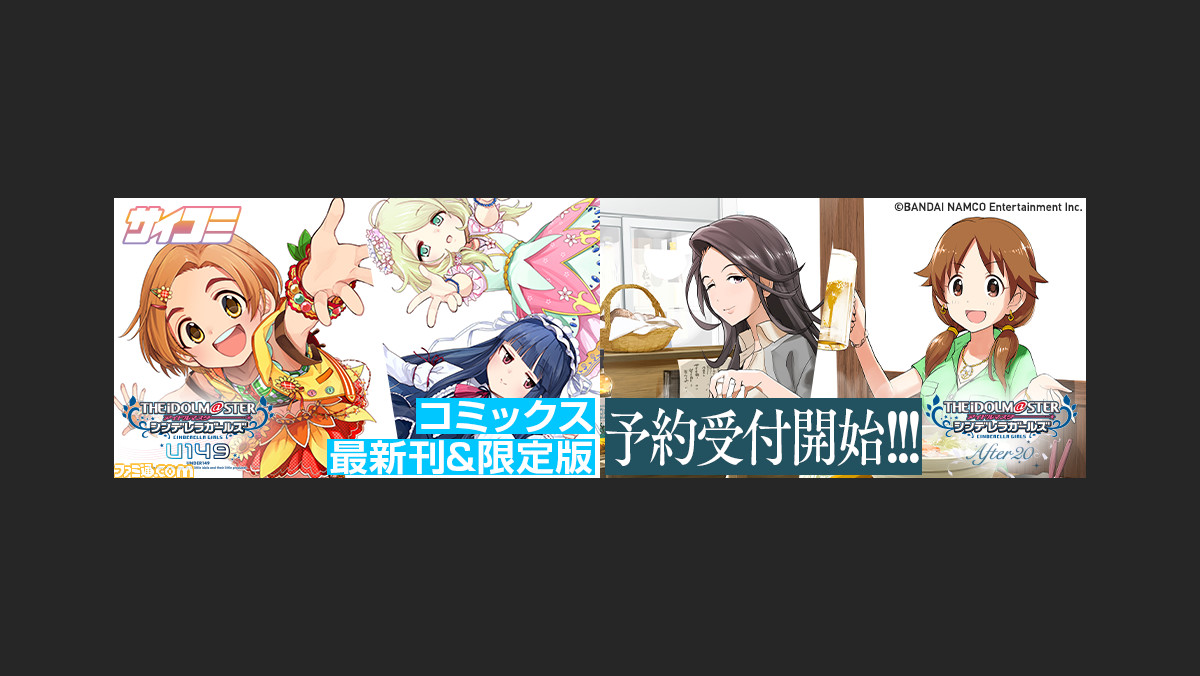 アイマス シンデレラガールズ U149 After コミックス最新刊の予約受付がスタート Cd付き特別版 レザーウォレットや日本酒セットが付属する 限定版も ファミ通 Com アイマス シンデレラガールズ U149 After コミックス最新刊の予約受付がスタート Cd付き特別版 レザーウォレットや日本酒セットが付属する 限定版も ファミ通 Com