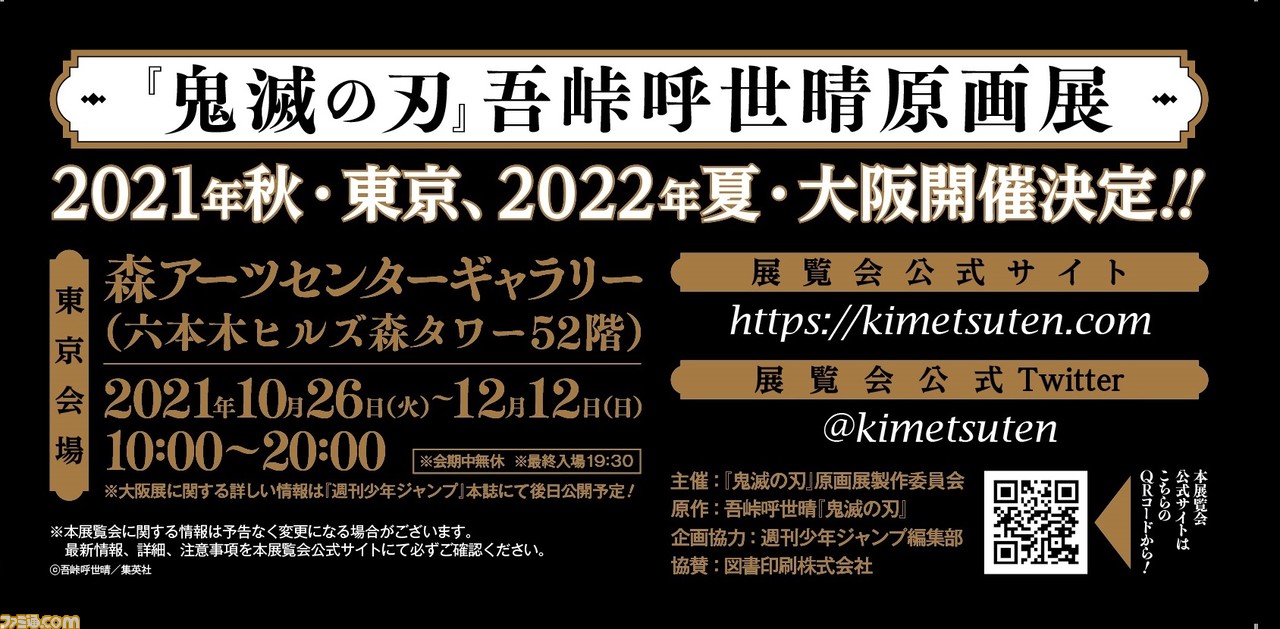 鬼滅の刃』吾峠呼世晴原画展が2021年秋東京、2022年夏大阪で開催