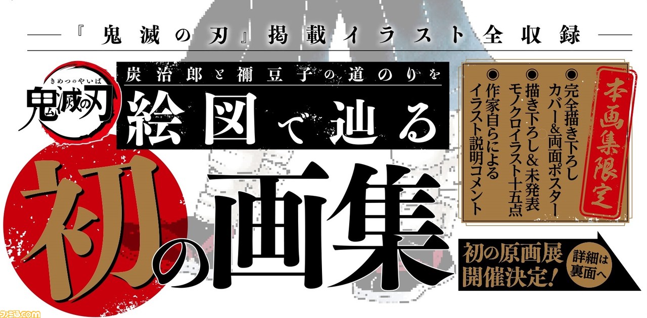 鬼滅の刃 吾峠呼世晴原画展が21年秋東京 22年夏大阪で開催決定 初の原作画集とファンブック第2弾も2月4日発売 ファミ通 Com