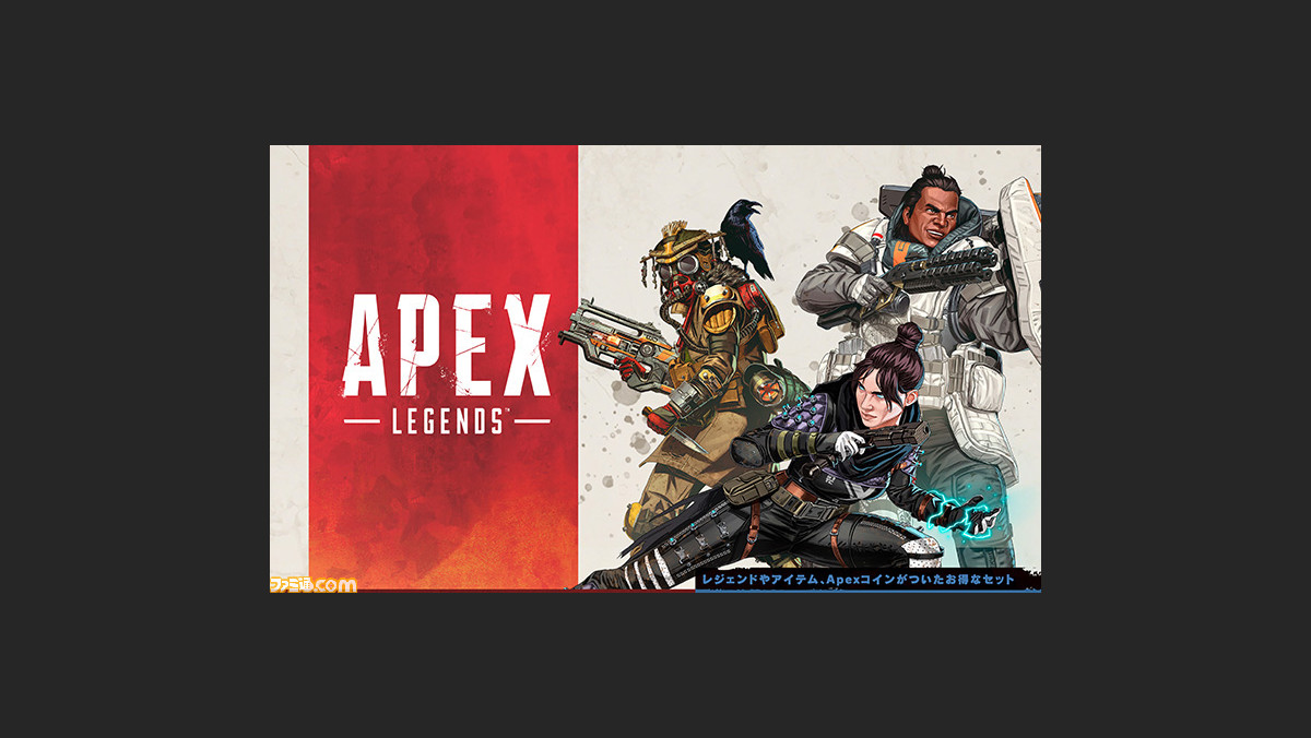 Switch版 Apex Legends は近日配信予定 レジェンドやアイテムなどが付いたパッケージ版も発売決定 ファミ通 Com Switch版 Apex Legends は近日配信予定 レジェンドやアイテムなどが付いたパッケージ版も発売決定 ファミ通 Com