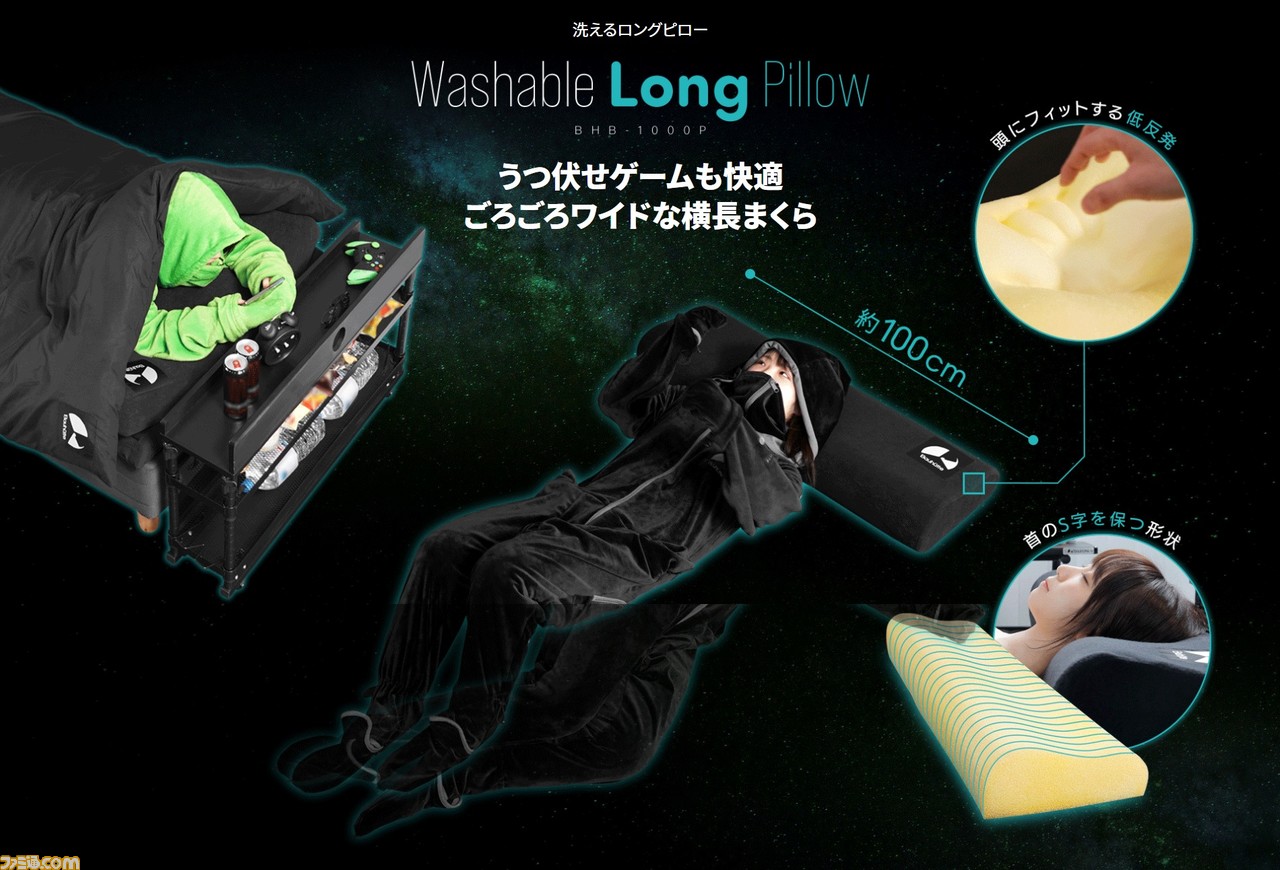 ゲーミングの最終形“ゲーミング布団セット”、“洗えるロングピロー