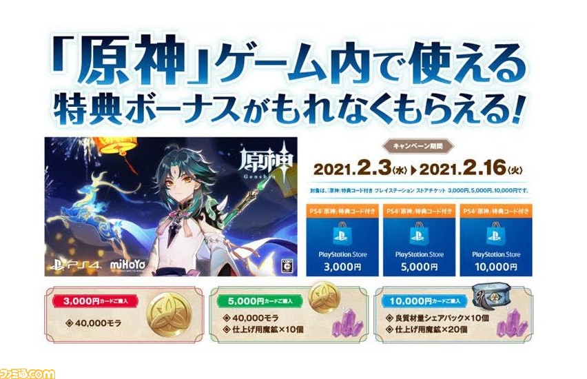 Amazon限定 原神 特典コード付きpsストアチケットが予約受付スタート ゲーム内アイテムや通貨がもらえる ゲーム エンタメ最新情報のファミ通 Com