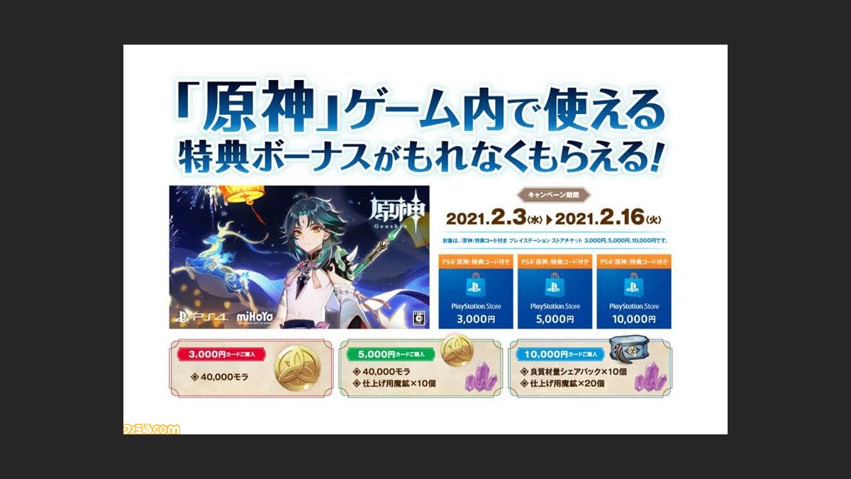 Amazon限定 原神 特典コード付きpsストアチケットが予約受付スタート ゲーム内アイテムや通貨がもらえる ゲーム エンタメ最新情報のファミ通 Com Amazon限定 原神 特典コード付きpsストアチケットが予約受付スタート ゲーム内アイテムや通貨がもらえる ゲーム エンタメ最新情報のファミ通 Com