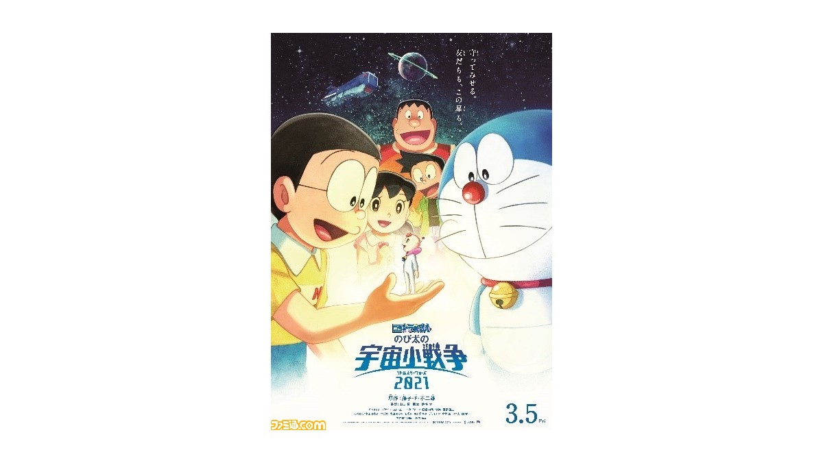 映画ドラえもん のび太の宇宙小戦争 21 新型コロナウィルスの感染状況を鑑みて公開延期に ファミ通 Com 映画ドラえもん のび太の宇宙小戦争 21 新型コロナウィルスの感染状況を鑑みて公開延期に ファミ通 Com
