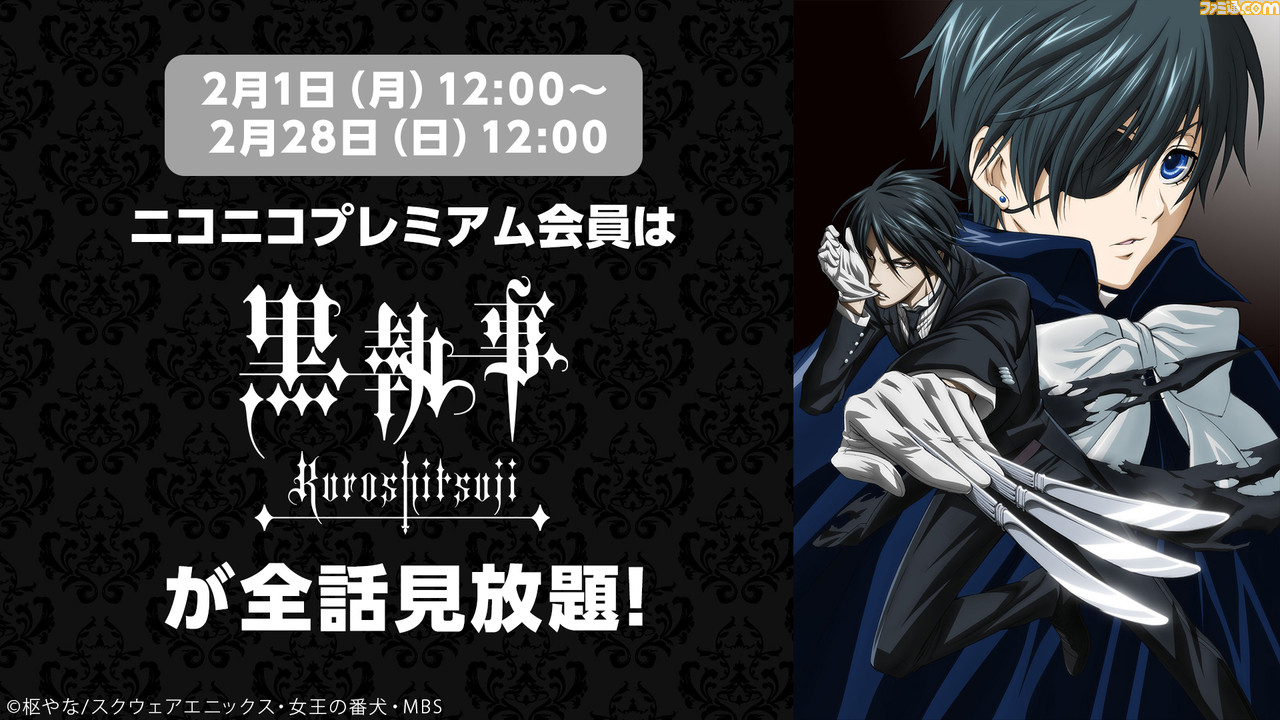 アニメ 黒執事 ニンジャスレイヤー 映画 このすば など人気7作品がニコニコで見放題に 21年2月 ゲーム エンタメ最新情報のファミ通 Com