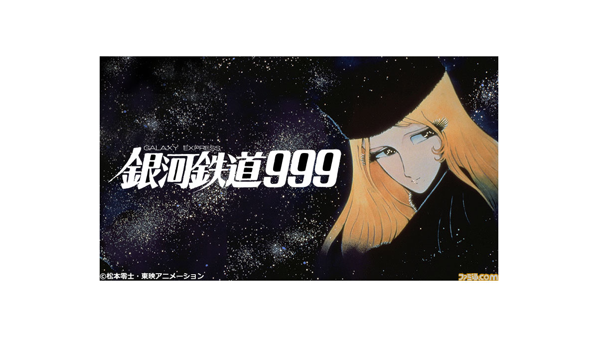 アニメ映画 劇場版 銀河鉄道999 本日 1 31 19時より放送 機械の体を求める少年と謎の美女 メーテルが旅に出る ファミ通 Com アニメ映画 劇場版 銀河鉄道999 本日 1 31 19時より放送 機械の体を求める少年と謎の美女 メーテルが旅に出る ファミ通 Com