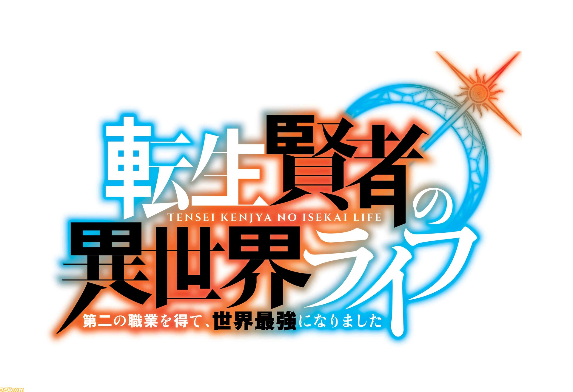 転生賢者の異世界ライフ テレビアニメ化決定 小説家になろう発の無自覚無双異世界転生小説 ゲーム エンタメ最新情報のファミ通 Com