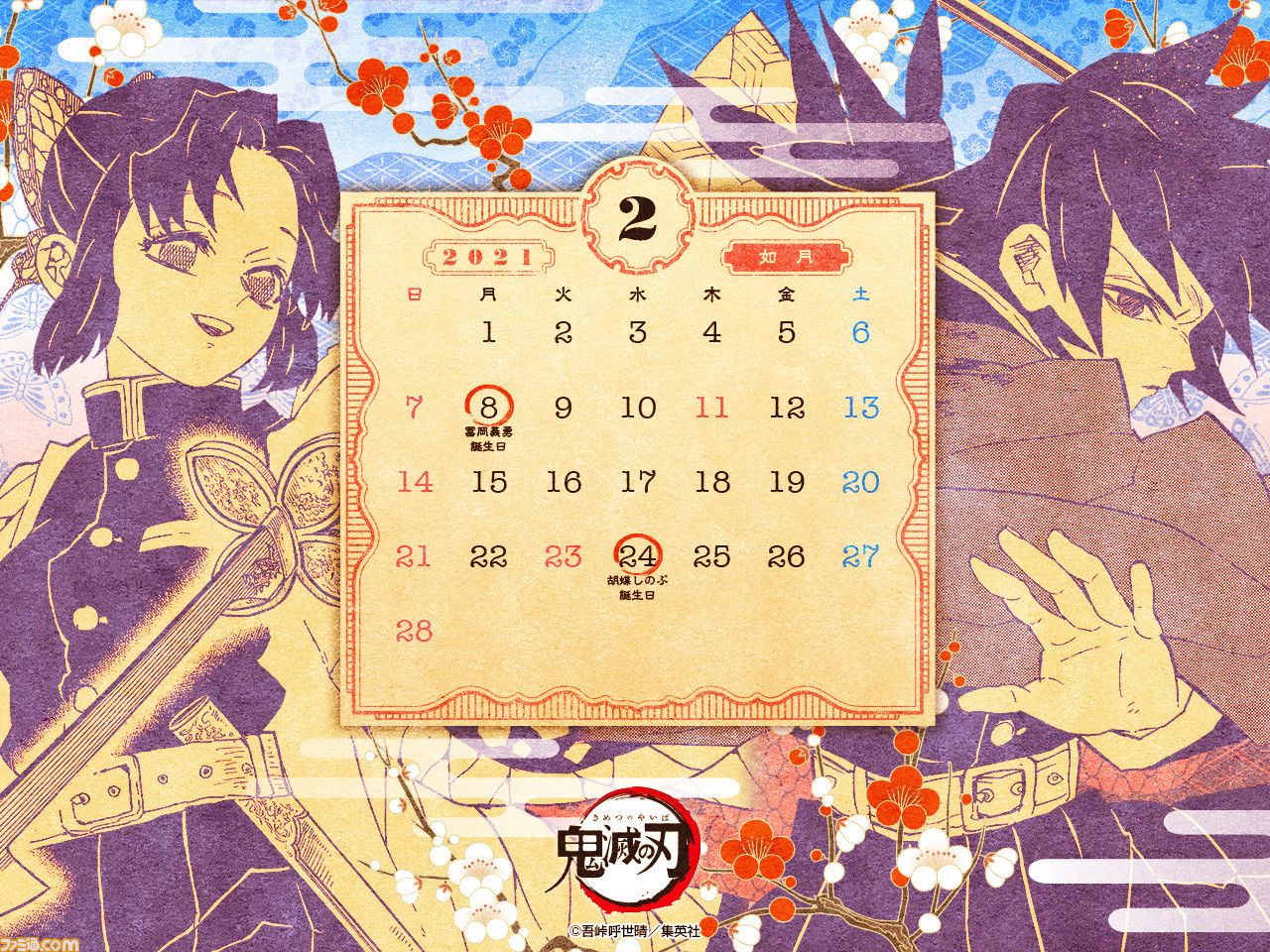 鬼滅の刃 カレンダーとして使える壁紙画像を配布 2月に誕生日を迎えるのは冨岡義勇と胡蝶しのぶ ゲーム エンタメ最新情報のファミ通 Com