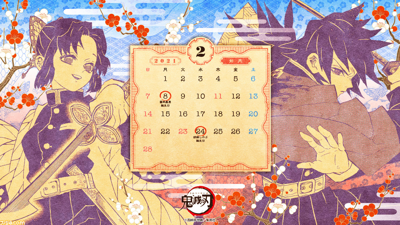 鬼滅の刃 カレンダーとして使える壁紙画像を配布 2月に誕生日を迎えるのは冨岡義勇と胡蝶しのぶ ファミ通 Com