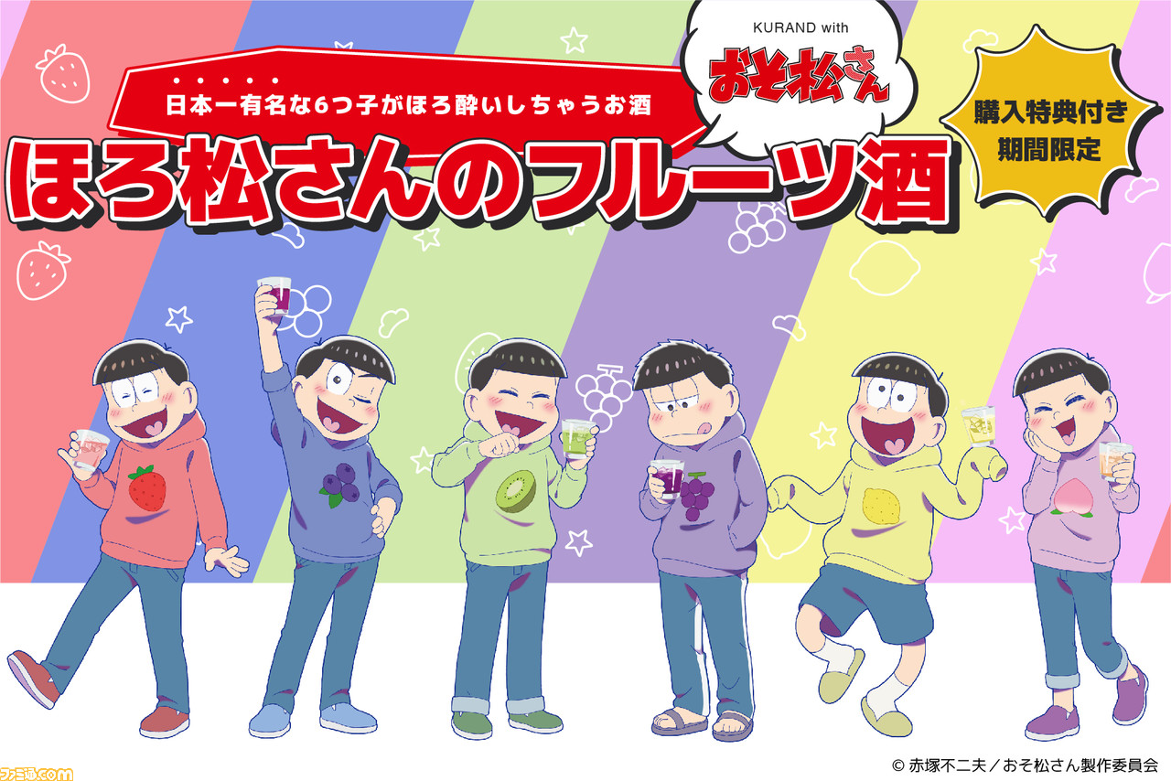 おそ松さん コラボ酒 ほろ松さんのフルーツ酒 2月10日よりオンライン受注販売開始 いちご ブルーベリーなど6種類のフレーバーで展開 ゲーム エンタメ最新情報のファミ通 Com