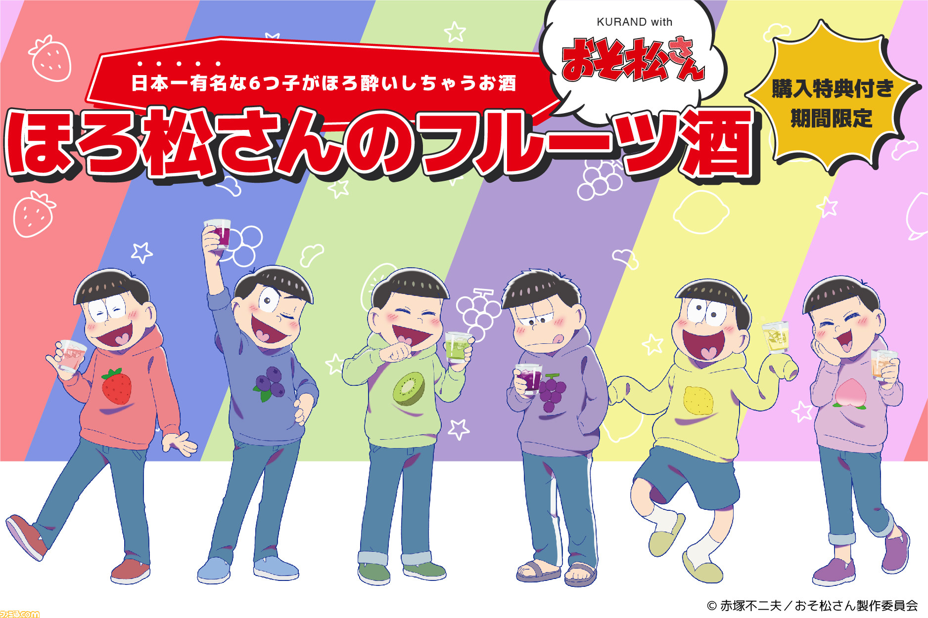 おそ松さん コラボ酒 ほろ松さんのフルーツ酒 2月10日よりオンライン受注販売開始 いちご ブルーベリーなど6種類のフレーバーで展開 ファミ通 Com