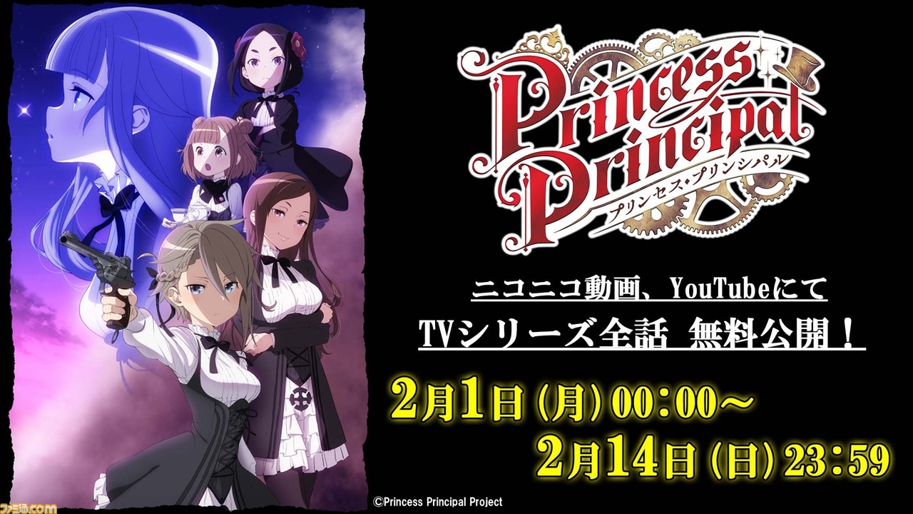 アニメ プリンセス プリンシパル 無料配信がyoutube ニコニコ動画で開始 続編は2 11劇場公開予定 ゲーム エンタメ最新情報のファミ通 Com